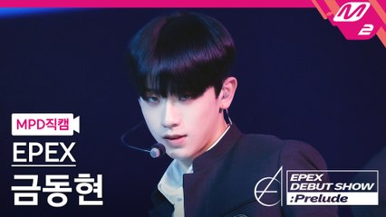 이펙스 금동현 직캠 Lock Down