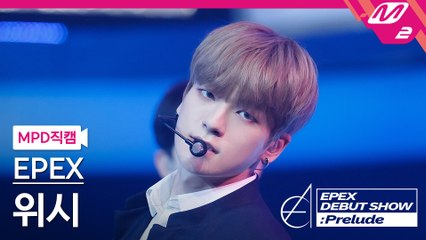 이펙스 위시 직캠 Lock Down