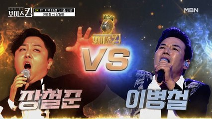 강자들의 대결! 국보급 바리톤 장철준 VS 35년 차 베테랑 가수 이병철