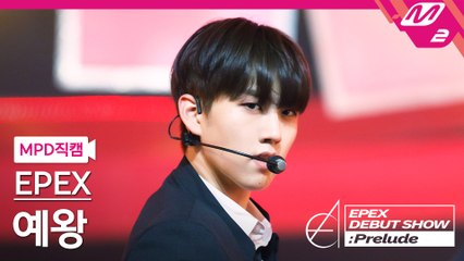 이펙스 예왕 직캠 Lock Down