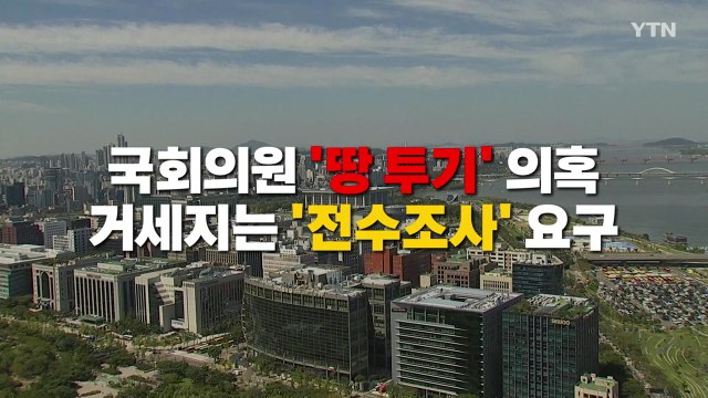 [영상] 與 12명 공개, 탈당 권유 ...시선은 야당으로 / YTN