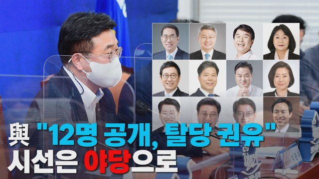 [나이트포커스] 與 12명 공개...탈당 권유 ...야당은? / YTN