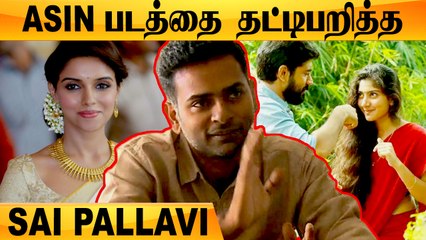 Asin நடிக்க வேண்டிய படத்தை தண்டிப்பறித்த Sai Pallavi | Premam, Alphonse Puthren