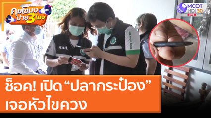 ช็อค! เปิด “ปลากระป๋อง” เจอหัวไขควง (8 มิ.ย. 64) คุยโขมงบ่าย 3 โมง