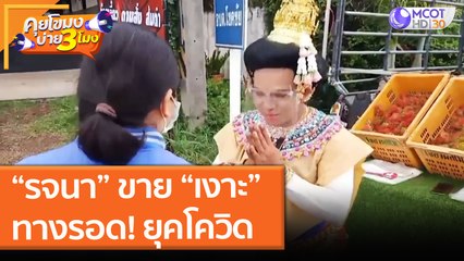 เจ้าของร้านพรีเวดดิ้ง แต่งชุดรจนา ขาย "เงาะ" ทางรอดยุคโควิด (8 มิ.ย. 64) คุยโขมงบ่าย 3 โมง