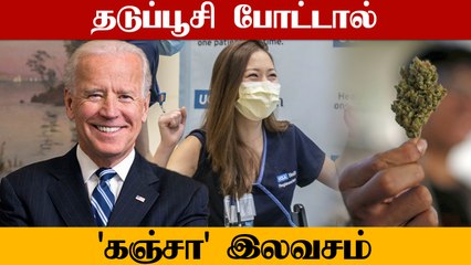 இது வேற லெவல் யோசனை.. Washington-ல் Covid Vaccine போட்டால் கஞ்சா இலவசம்