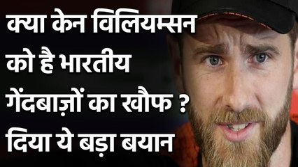 Kane Williamson ने WTC Final से पहले भारतीय गेंदबाज़ों पर दिया बड़ा बयान | Oneindia Sports