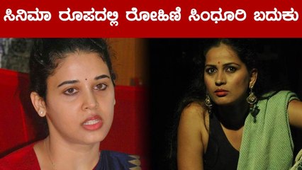 ಸಿನಿಮಾದಲ್ಲಿ ರೋಹಿಣಿ ಸಿಂಧೂರಿ ಪಾತ್ರ ಮಾಡ್ತಿರೋ ನಟಿ ಯಾರು ಗೊತ್ತಾ? | Filmibeat Kannada