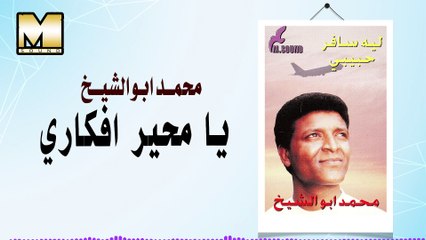 محمد ابو الشيخ -- يا محير افكاري / Mohamed Abo AlShkikh - Ya M7ayar Afkary