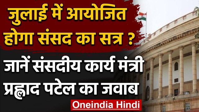 Monsoon Session in July: July में Monsoon सत्र को आयोजित करने पर विचार कर रही सरकार | वनइंडिया हिंदी