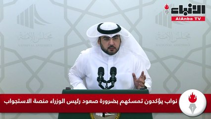 نواب يؤكدون تمسكهم بضرورة صعود رئيس الوزراء منصة الاستجواب