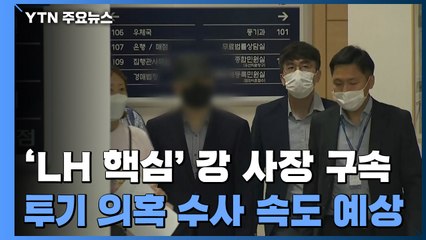 'LH 투기 의혹 핵심' 강 사장 구속..."투기 의혹 수사 속도" / YTN