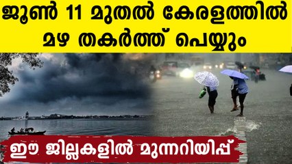 കേരളത്തിൽ 11 മുതൽ കാലവർഷം..കാലാവസ്ഥാ റിപ്പോർട്ട് ഇങ്ങനെ