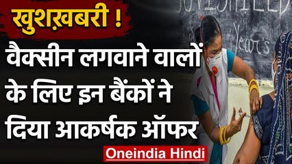 Corona Vaccination को प्रमोट करने के लिए Bank ने FD पर ज्यादा ब्याज देना का किया ऐलान|वनइंडिया हिंदी