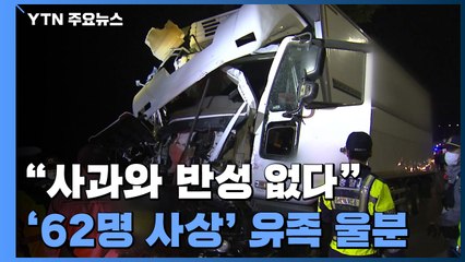 "사과와 반성 없다" '62명 사상' 화물차 사고 유족 울분 / YTN