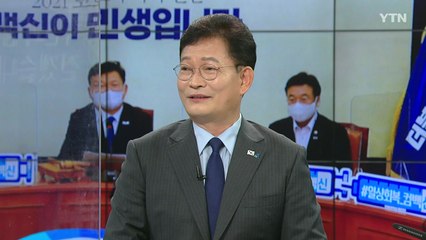 송영길 "이제는 국민의 시간...윤석열 엄정히 검증해야" / YTN