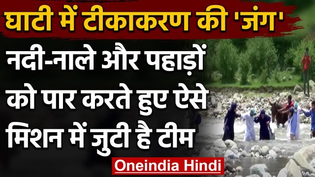 Corona Vaccination: नदी-नाले पार कर लोगों को Corona Vaccine लगा रहे health workers । वनइंडिया हिंदी