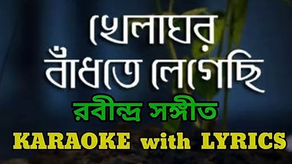 Khelaghor Bandhte Legechi | Rabindra Sangeet | Karaoke with Lyrics | খেলাঘর বাঁধতে লেগেছি