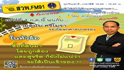 ซื้อที่ดินมาโดยถูกต้องและสุจริต ก็ยังไม่แน่ว่าจะได้เป็นเจ้าของ!! : กฎหมายชายคา ปัญหาชาวบ้าน โดย ศาลปกครอง : 4 กรกฎาคม 2563