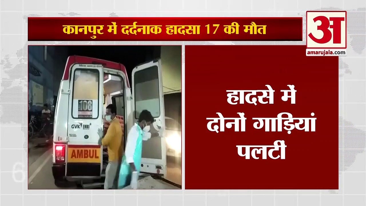 कानपुर में एसी बस और टेंपो की टक्कर, 17 यात्रियों की मौत, कई घायल | Kanpur Accident News