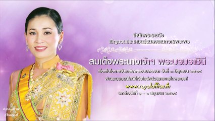 ประชาชนสามารถร่วมลงนามถวายพระพร สมเด็จพระนางเจ้าฯ พระบรมราชินี วันเฉลิมพระชนมพรรษา ผ่านระบบออนไลน์