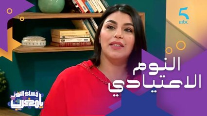 كوتش زينب العلوي: النوم يشكل ثلث الحياة (النوم الاعتيادي)