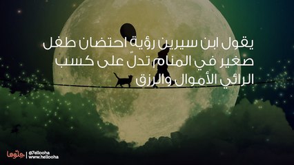 تفسير رؤية احتضان طفل صغير في المنام بالتفصيل