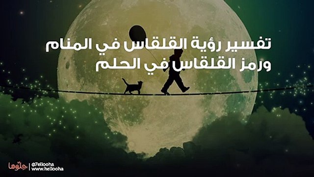 تفسير رؤية القلقاس في المنام ورمز القلقاس في الحلم