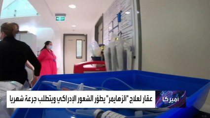 سبعيني يروي تجربته مع دواء جديد واعد يعالج من الزهايمر