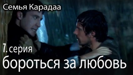 бороться за любовь - Семья Карадаа 7 серия