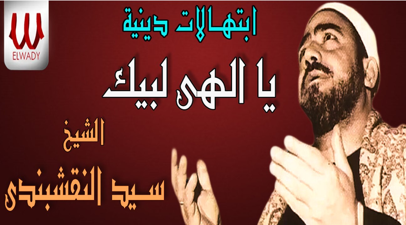 يا الهى لبيك إبتهال رائع بصوت الشيخ سيد النقشبندي