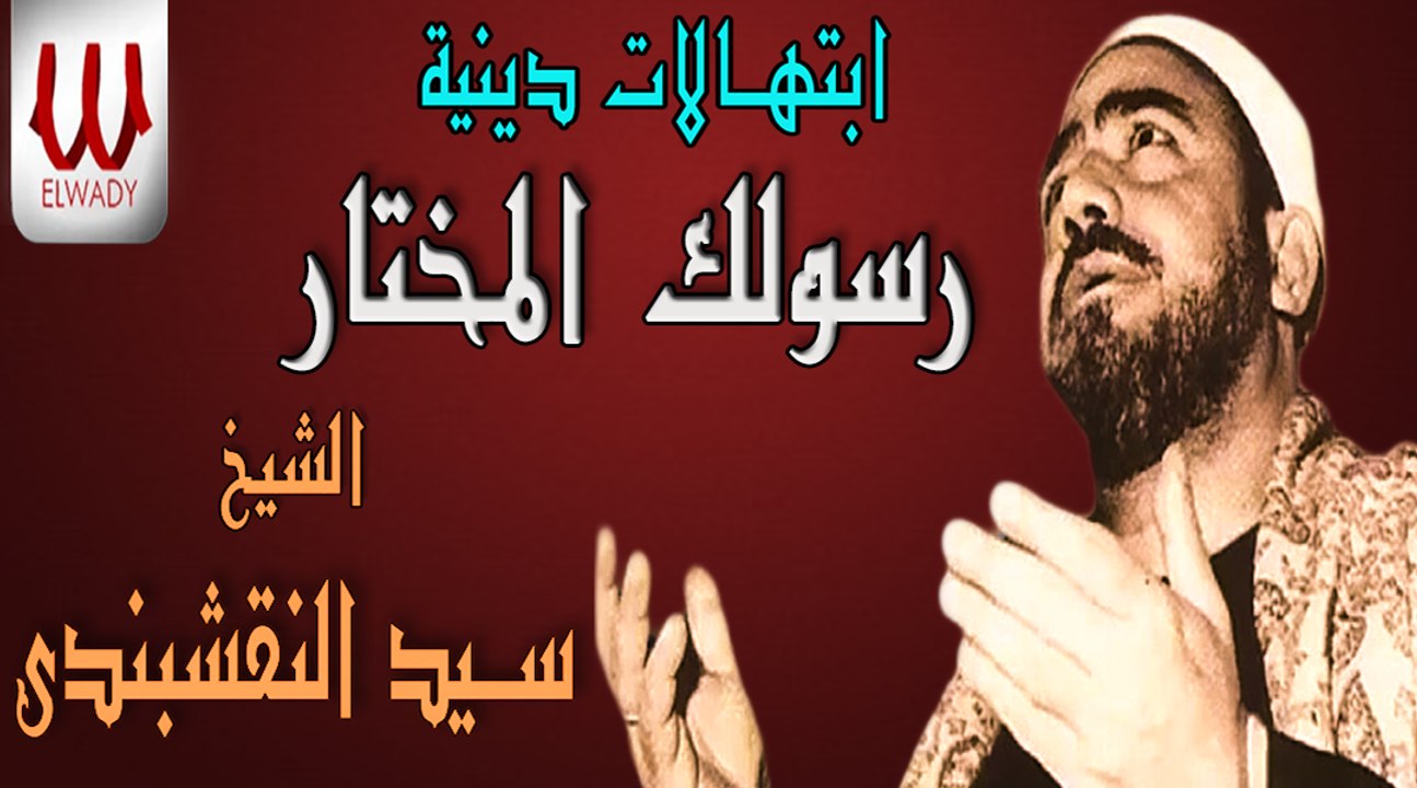 الشيخ  سيد النقشبندى  رسولك المختار ابتهالات دينية