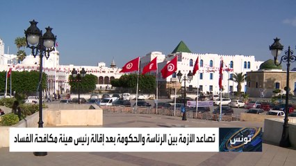 تصاعد الأزمة السياسية بين رأسي السلطة التنفيذية في تونس