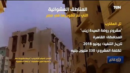 المناطق العشوائية التي تم تطويرها في مصر