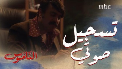 طلال يكتشف تسجيل لوالده فيه عنوان لبيت قديم