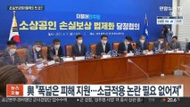 당정 합의했지만…손실보상법, 野반발에 통과까진 가시밭길