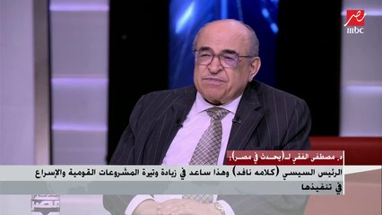 د. مصطفى الفقي: السياسة الخارجية في عهد الرئيس السيسي متوازنة وفي نفس الوقت نقوم ببناء دولتنا من الداخل