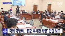 국회 국방위, '공군 부사관 사망' 현안 보고