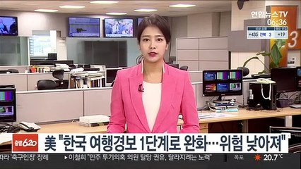 美 "한국 여행경보 1단계로 완화…위험 낮아져"