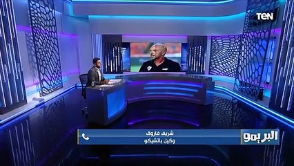 شريف فاروق وكيل باتشيكو يكشف أخر تطورات "الشكوى" المقدمة من المدرب البرتغالي ضد نادي الزمالك