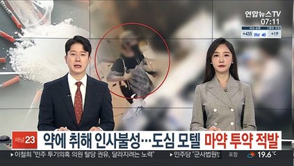 약에 취해 인사불성…도심 모텔 마약 투약 적발