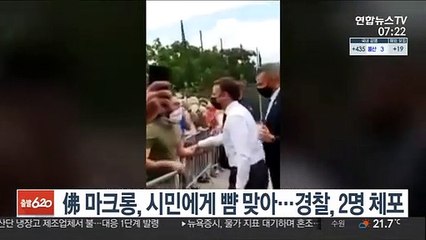 佛 마크롱, 시민에게 뺨 맞아…경찰, 2명 체포