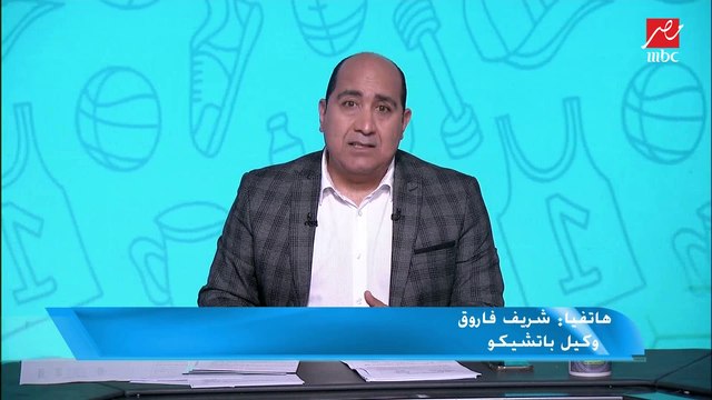 وكيل باتشيكو يكشف حقيقة تغريم الزمالك مليون و400 ألف يورو