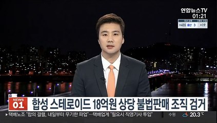 합성 스테로이드 18억원 상당 불법판매 조직 검거