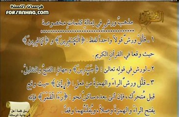 برنامج التلاوة الصحيحة برواية ورش الشيخ أيمن رشدي سويد الحلقة 17 إستثناءات في الإمالة