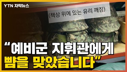 [자막뉴스] 세차게 뺨 떄린 예비군 지휘관...욕설에 협박까지 / YTN
