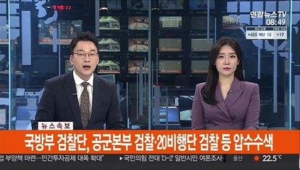 [속보] 국방부 검찰단, 공군본부 검찰·20비행단 검찰 등 압수수색