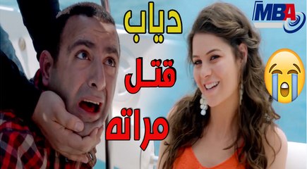 شاهد تخطيط دياب البطاش عشان يخلص علي  احمد السقا ومراتة   فى مشهد حزين جدا