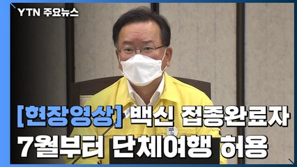 [현장영상] "백신접종 완료한 사람 한해 이르면 7월부터 단체여행 허용" / YTN