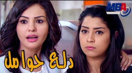 أيتن عامر بتدلع دلع حوامل  على جوزها شوف ازاي مسلسل كيد النسا 2